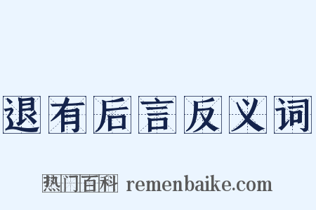 退有后言反义词是什么意思的图片